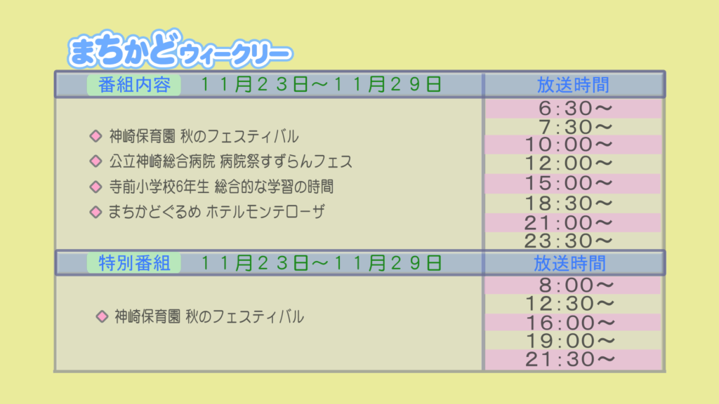 まちかどウィークリー番組内容
・神崎保育園　秋のフェスティバル
・公立神崎総合病院　病院祭すずらんフェス
・寺前小学校6年生　総合的な学習の時間
・街角グルメ　ホテルモンテローザ
特別番組
・神崎保育園　秋のフェスティバル