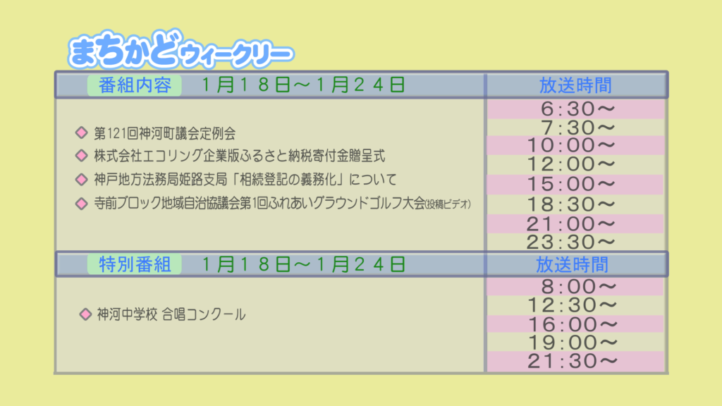 まちかどウィークリー番組内容
・第121回　神河町議会定例会
・株式会社エコリング　企業版ふるさと納税寄付金贈呈式
・神戸地方法務局姫路支局　「相続登記の義務化」について
・(投稿ビデオ)寺前ブロック地域自治協議会　第一回ふれあいグラウンドゴルフ大会
特別番組
・神河中学校　合唱コンクール