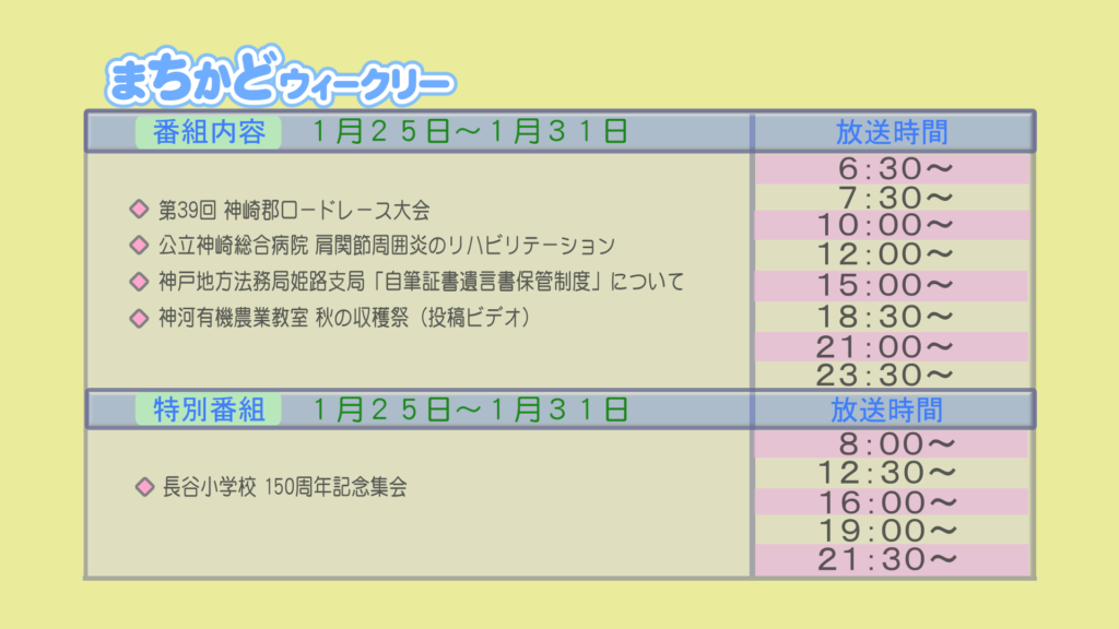 まちかどウィークリー番組内容
・第39回　神崎郡ロードレース大会
・公立神崎総合病院　肩関節周囲炎のリハビリテーション
・神戸地方法務局姫路支局　「自筆証書遺言書保管制度」について
・(投稿ビデオ)神河有機農業教室　秋の収穫祭
特別番組
・長谷小学校　150周年記念集会